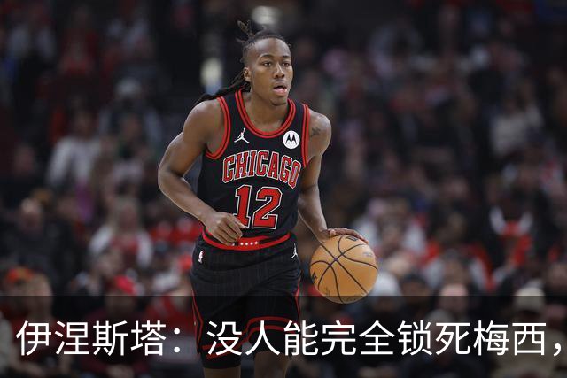 伊涅斯塔：没人能完全锁死梅西，西班牙夺冠需靠整体发挥