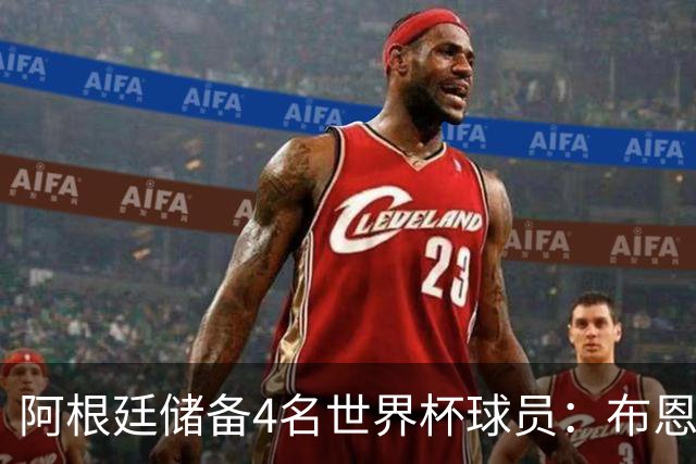 阿根廷储备4名世界杯球员：布恩迪亚 贝尔特兰 卡帕尔多 佩罗内
